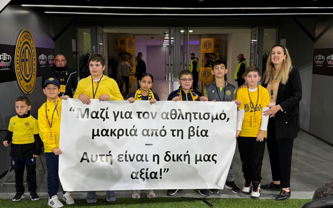 ΜΑΖΙ ΓΙΑ ΤΟΝ ΑΘΛΗΤΙΣΜΟ, ΜΑΚΡΙΑ ΑΠΟ ΤΗ ΒΙΑ – ΑΥΤΗ ΕΙΝΑΙ Η ΔΙΚΗ ΜΑΣ ΑΞΙΑ!