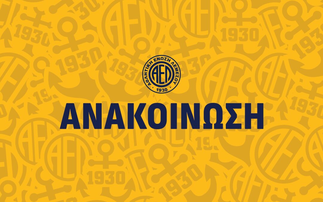 ΑΝΑΚΟΙΝΩΣΗ