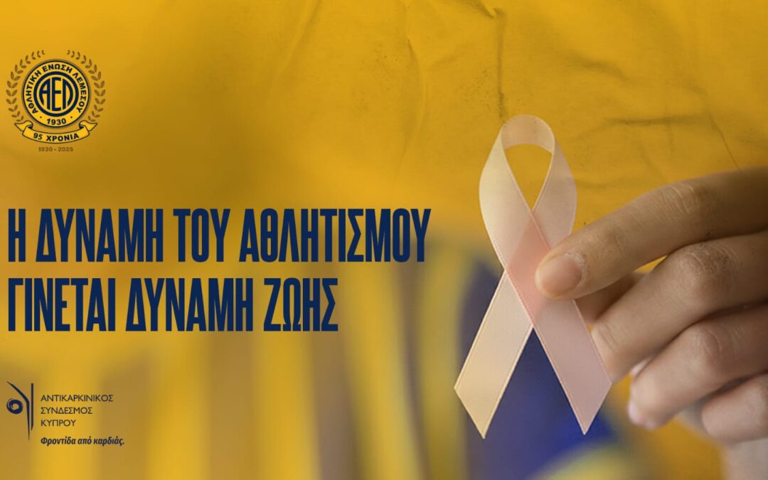 Η Δύναμη του Αθλητισμού γίνεται Δύναμη Ζωής